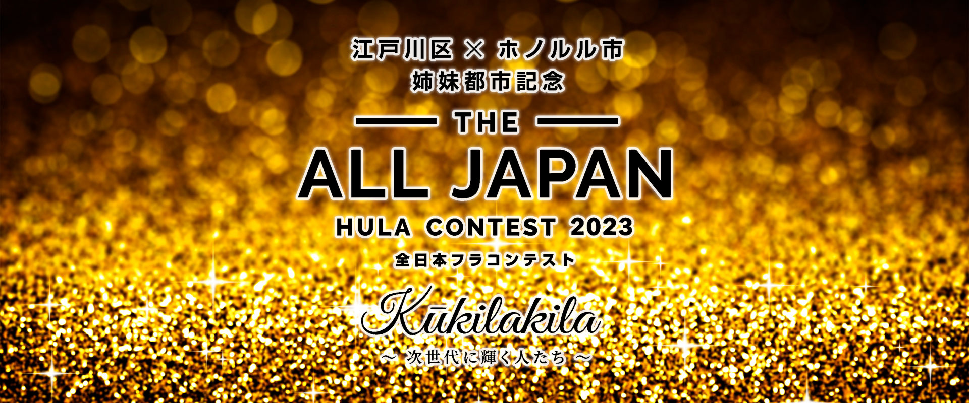 Kūkilakila Hula Contest2023