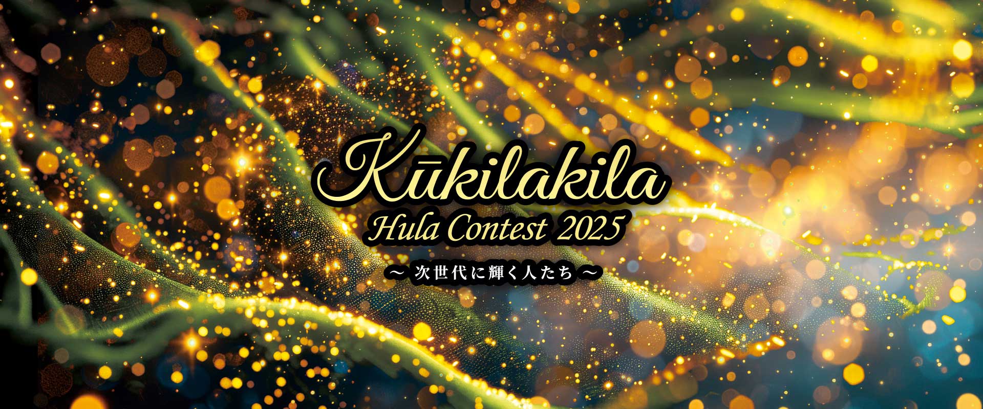 西田遥 Kūkilakila Hula Contest2025