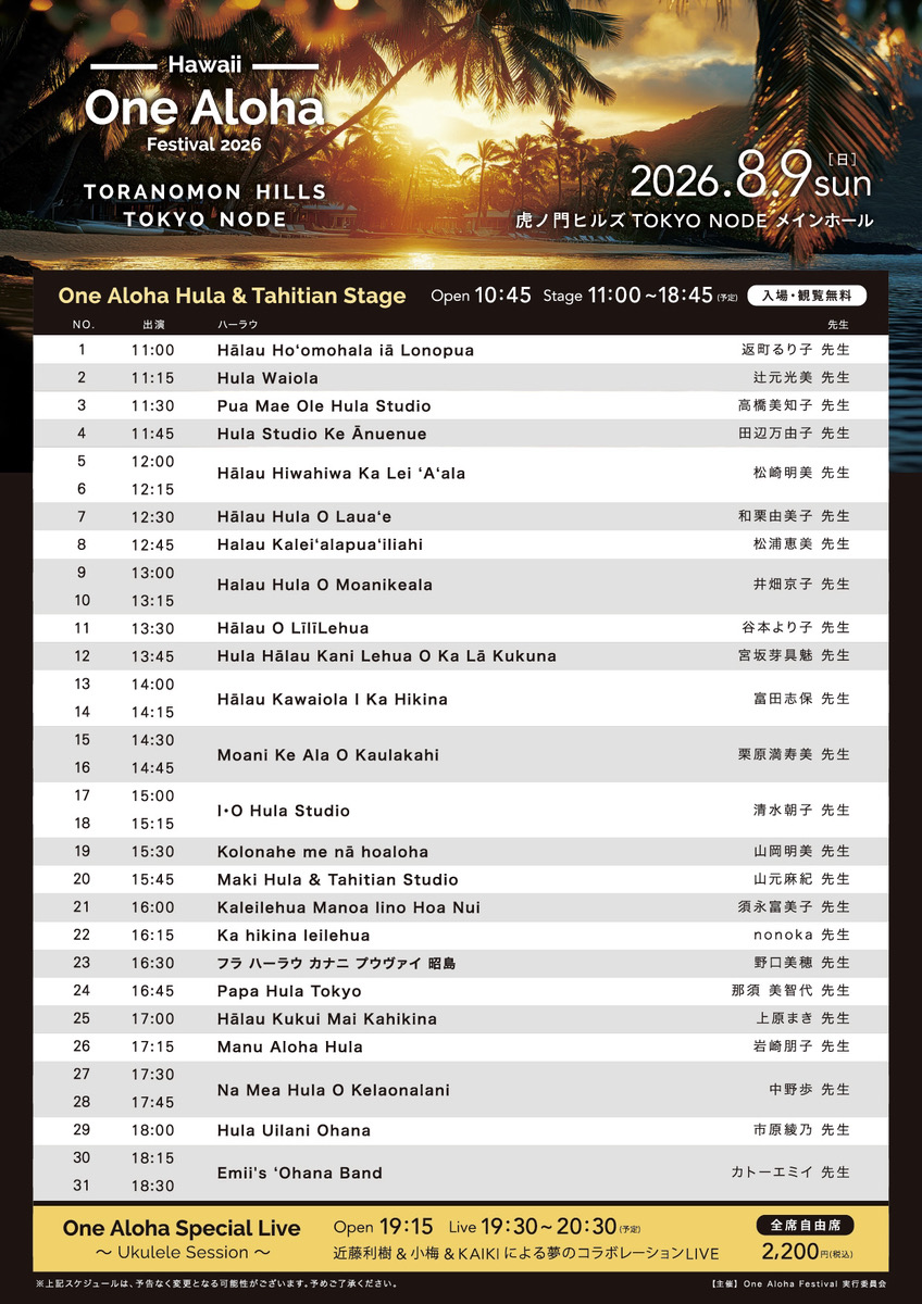 One Aloha Festival 2026 当日のタイムスケジュール