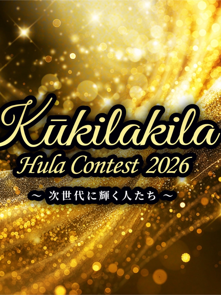 Kūkilakila Hula Contest　2026<br>〜次世代に輝く人たち〜