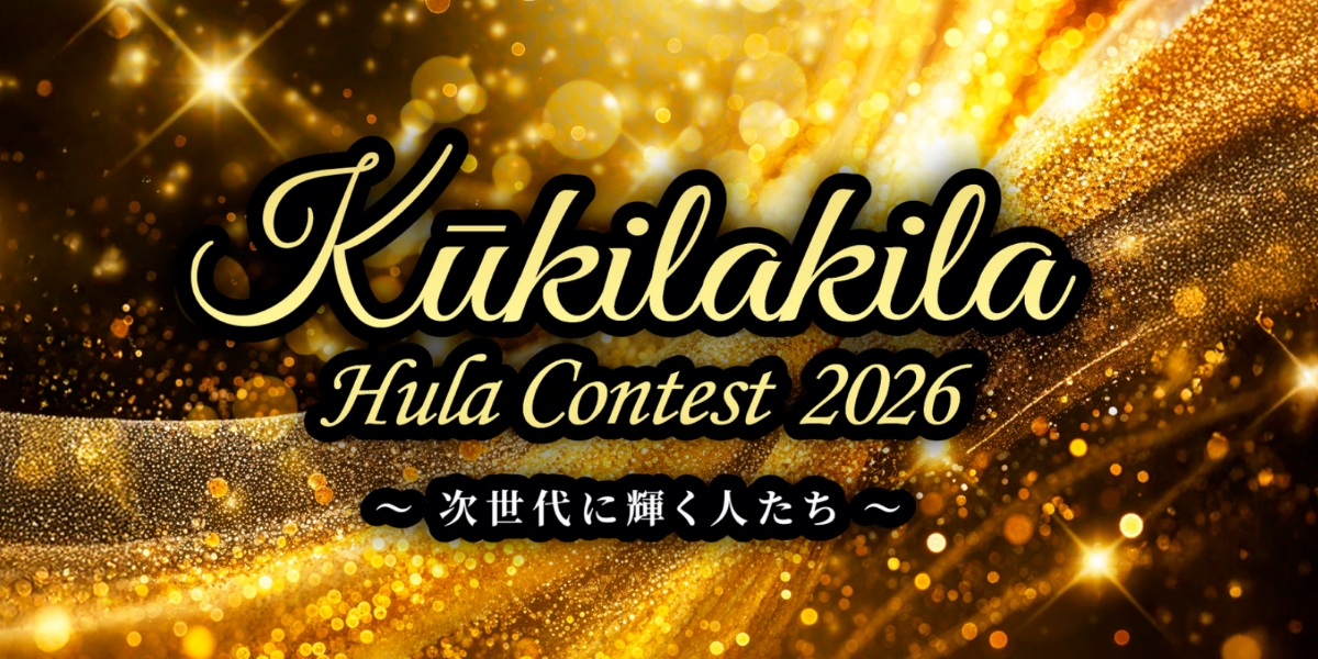 Kūkilakila Hula Contest　2026<br>〜次世代に輝く人たち〜
