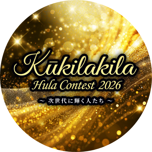 Kūkilakila Hula Contest　2025〜次世代に輝く人たち〜